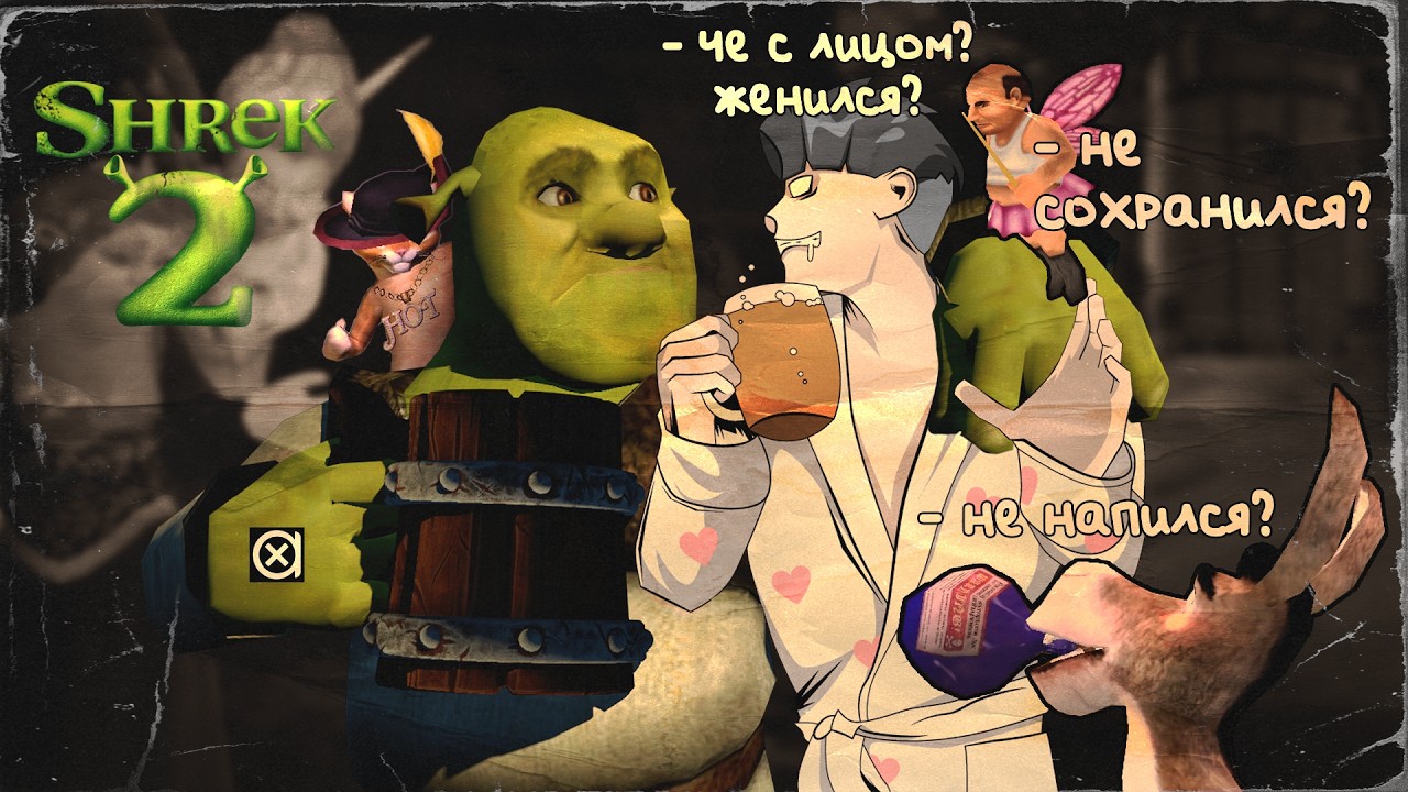 ШРЕК 2 - Ведьмак для деток