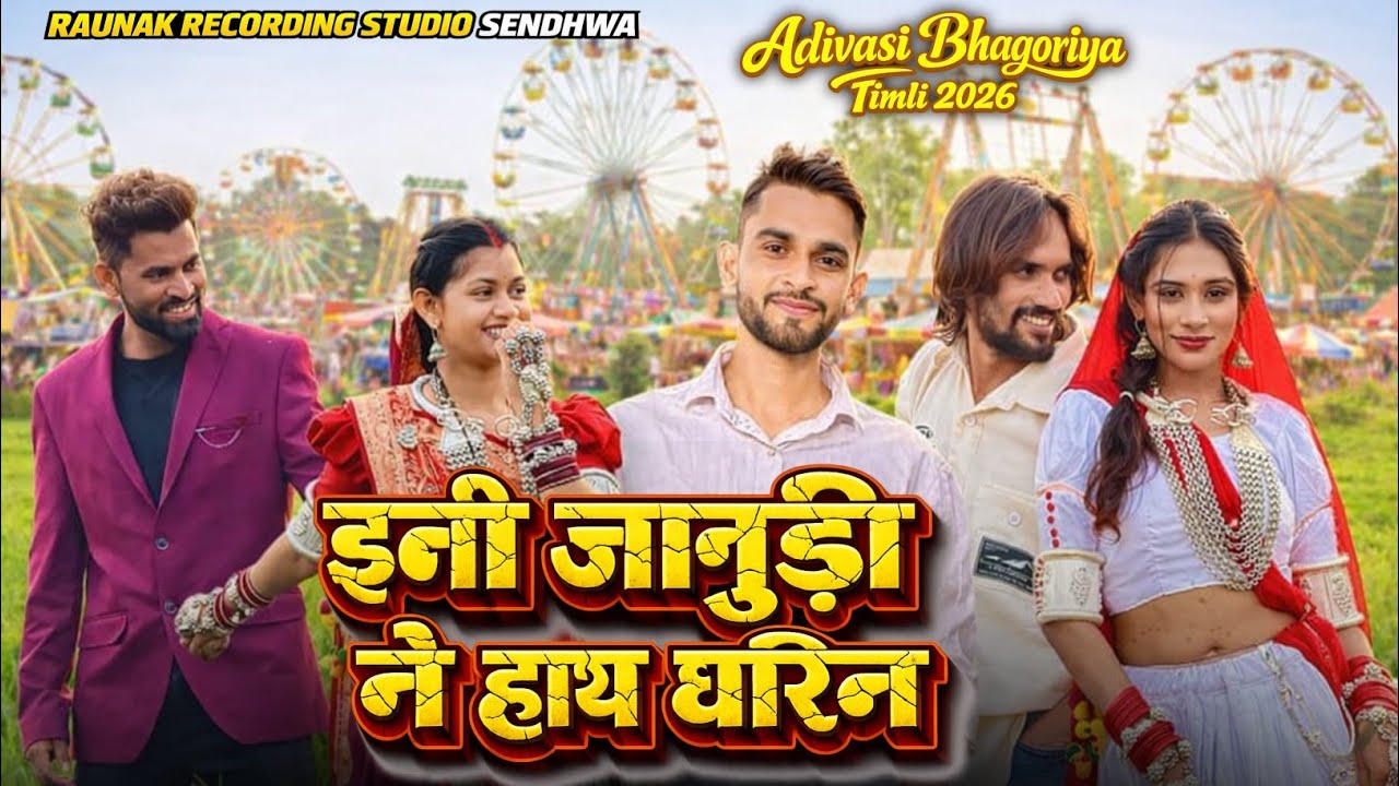 इनी जानुड़ी ने हाथ धरिन फिराय दिस भोंगरिया | Bhongriya Song | Mukati More
