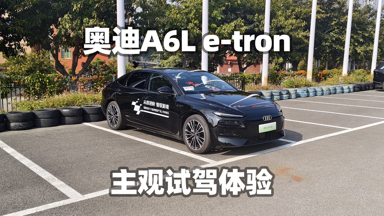 【大熊试驾】奥迪A6L e-tron开起来怎么样？