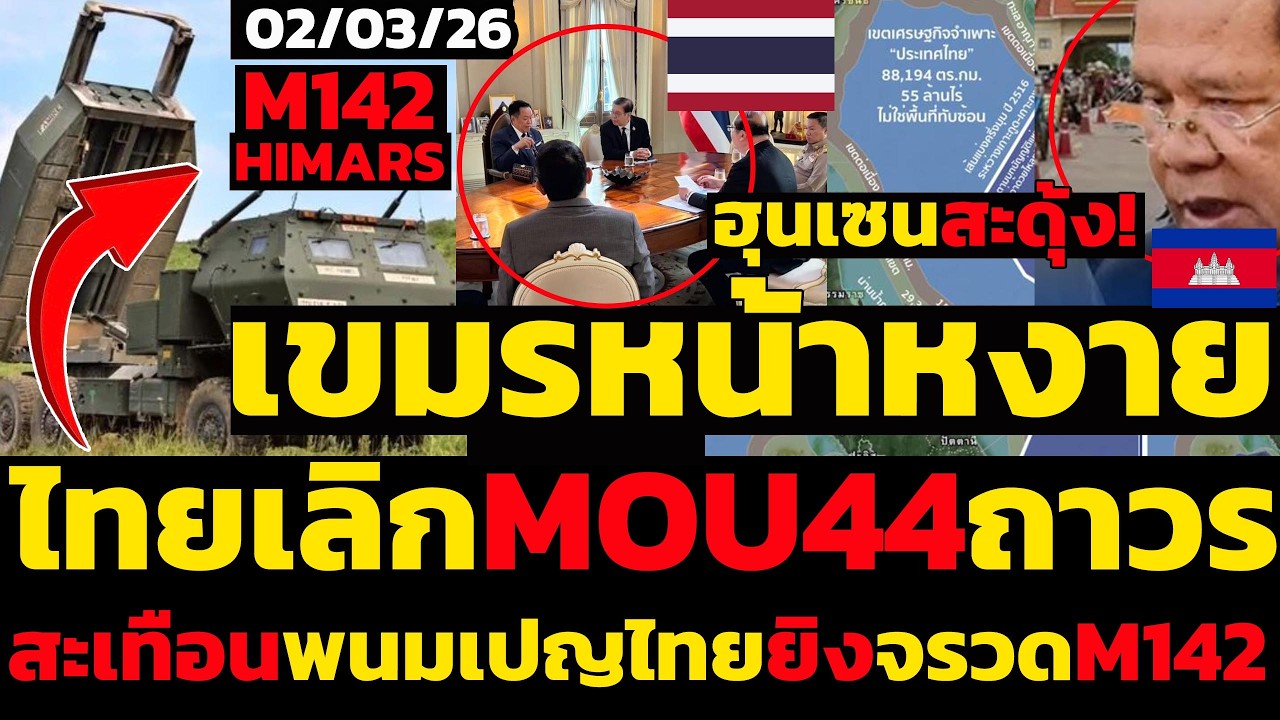 #ด่วน เขมรหน้าหงาย,ไทยยกเลิกMOU44ฉีกถาวร,ฮุนเซนสะดุ้ง!สะเทือนพนมเปญไทยยิงจรวดM142 HIMARS