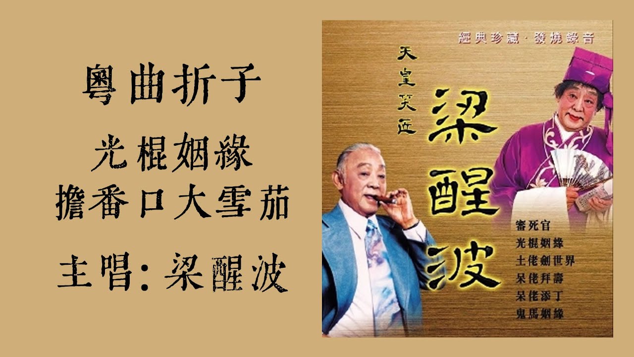 光棍姻緣 擔番口大雪茄 (粵曲折子) - 梁醒波