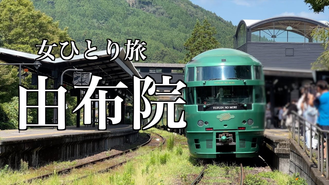 【JR九州・列車ゆふいんの森】女ひとり旅・美しい由布院の街と素敵なカフェで観光も満喫！