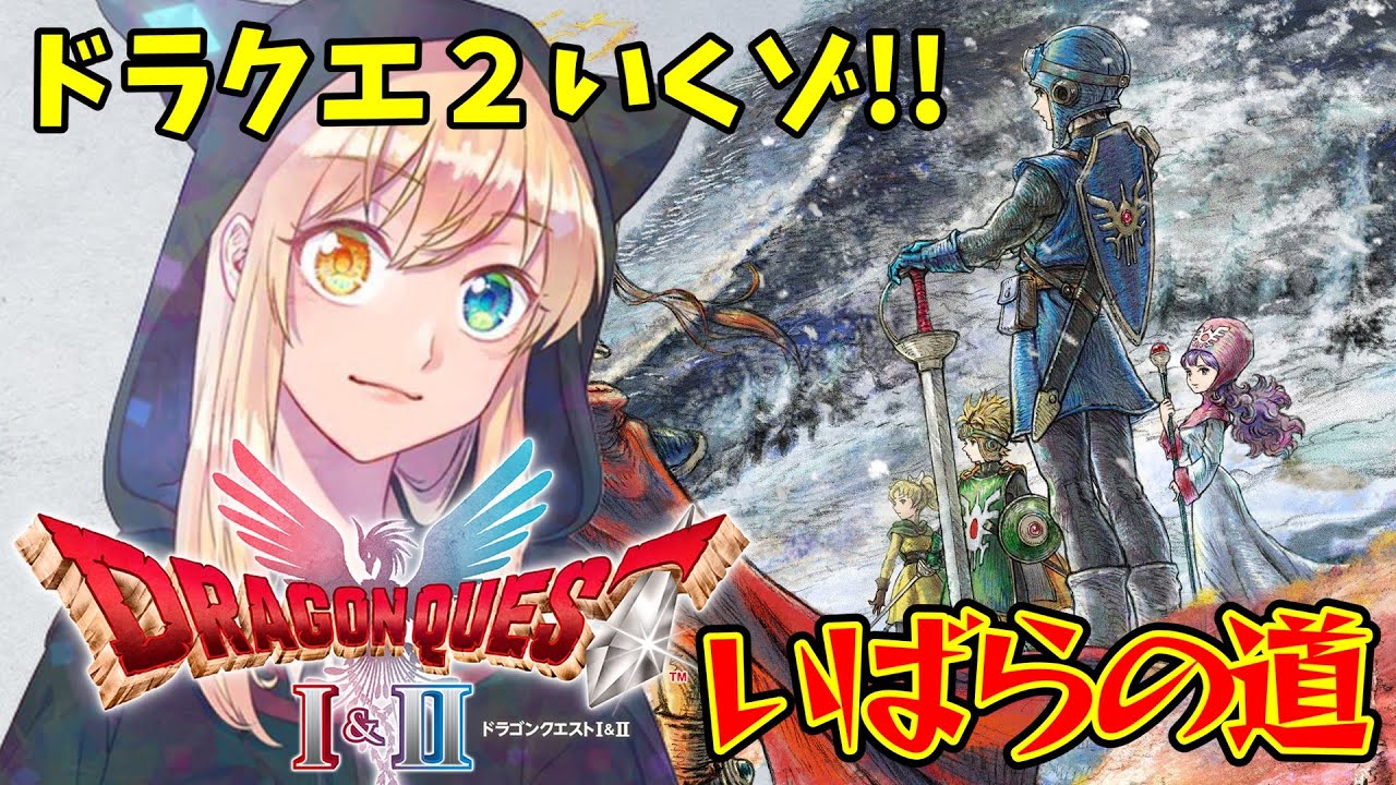 【ドラゴンクエストI＆II】#4  ついにドラクエ２突入！！難易度いばらの道！HD-2D版ドラクエI＆II！！継がれゆく、ロトの意志。※ネタバレ注意