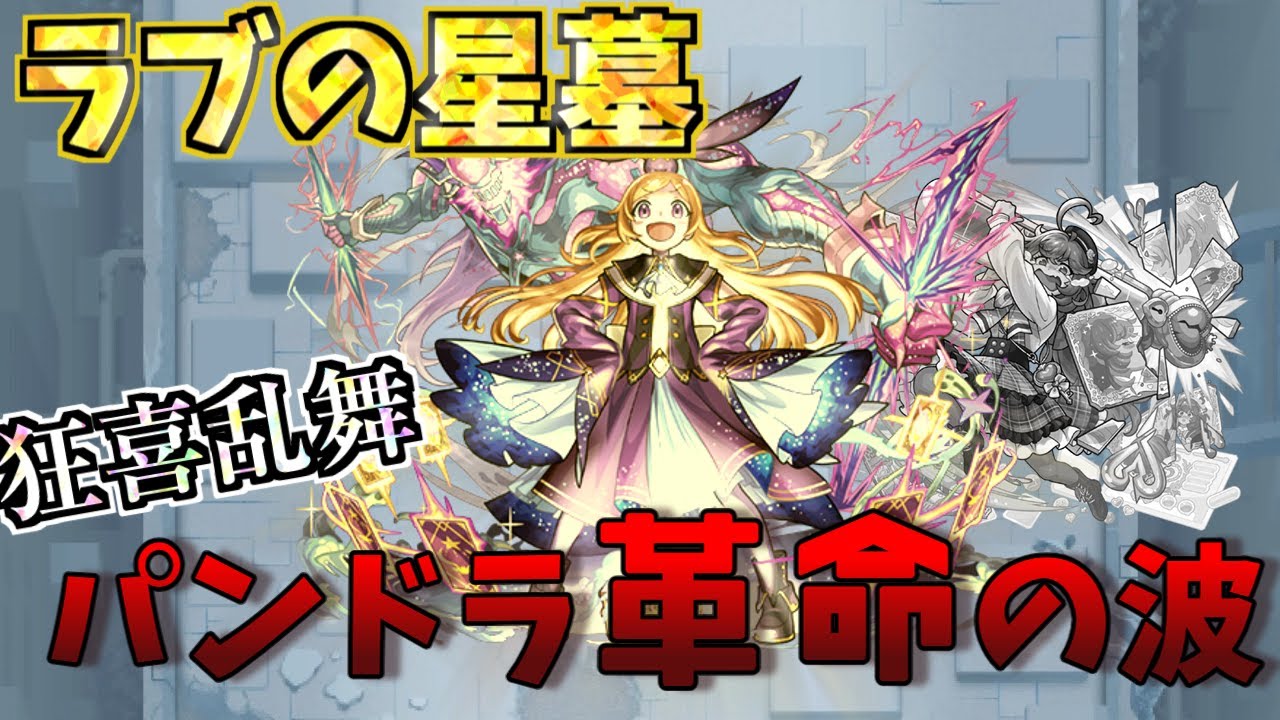 【革命】ラブの星墓のパンドラ編成やってみた【配信切り抜き】