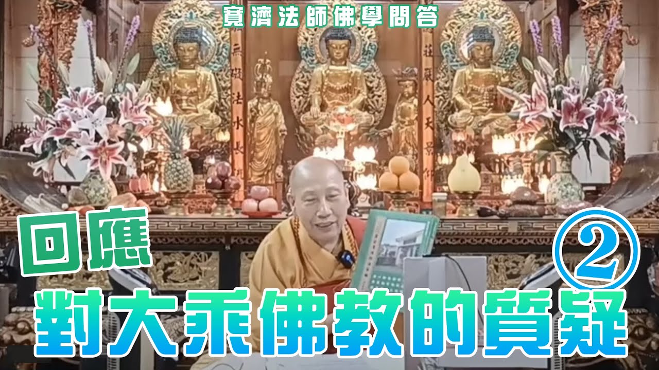 [中文字幕][佛學問答]回應對大乘佛教的質疑2