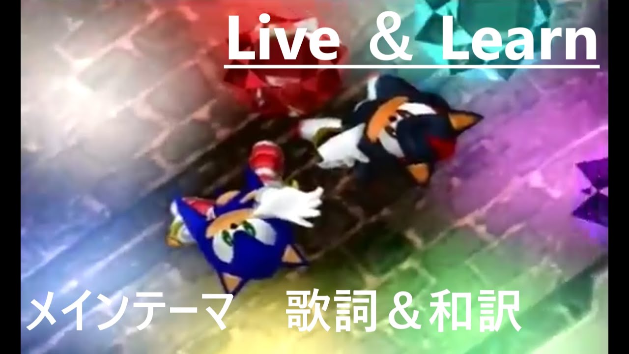【和訳 ソニアド2】「Live & Learn (メインテーマ)」