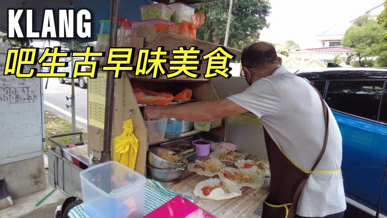 [吧生美食/ Klang delicious food] 路边古早味猪油渣薄饼 | 款款都超赞的娘惹糕点 | 全城最便宜 无论鸡饭烧鸭饭叉烧饭还是烧肉饭 通通RM4.50 | 必吃住家式炒板面咖喱伊面