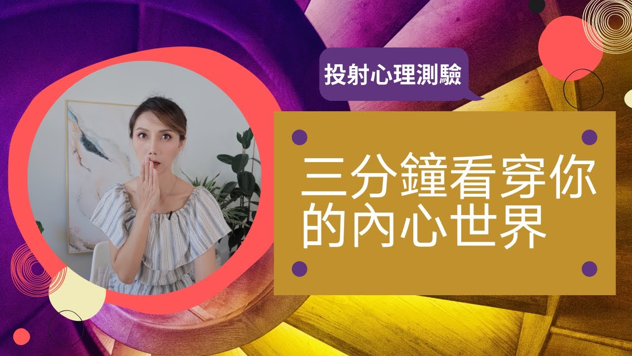 心理投射測驗 | 內在投射｜三分鐘看穿自己的內心｜你也可以透視他人內心世界 ｜Kaitlyn Kuo 臨床心理學博士