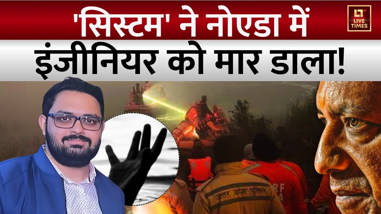 Software Engineer Died in Noida: 'सिस्टम' ने नोएडा में इंजीनियर को मार डाला! | UP NEWS | Breaking