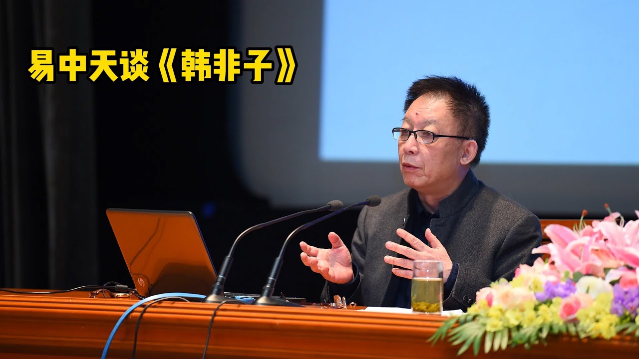 易中天演講《韓非子“法”、“術”、“勢”》，可能會顛覆你的認知（編轉）