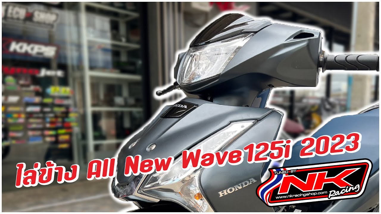 ชุดไล่ข้าง All New Wave125i 2023 สเต็ปใช้งานทำอะไรบ้าง? #สเตปเริ่มต้น #รถใช้งาน #nkracing