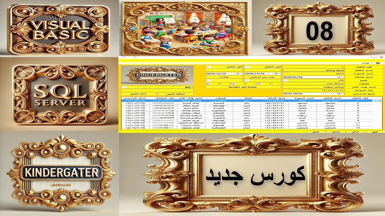 08_كورس جديد_فيجوال بيسك_قواعد البيانات_سيكوال سيرفر_رياض اطفال_البحث بين تاريخين وطباعة الجداول