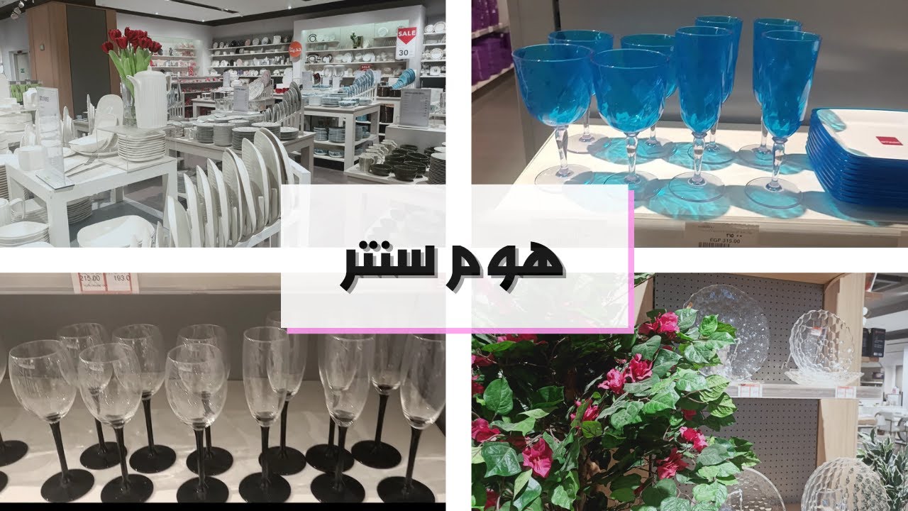 جولة في هوم سنتر ادوات المطبخ (2021 ) Home Center Egypt