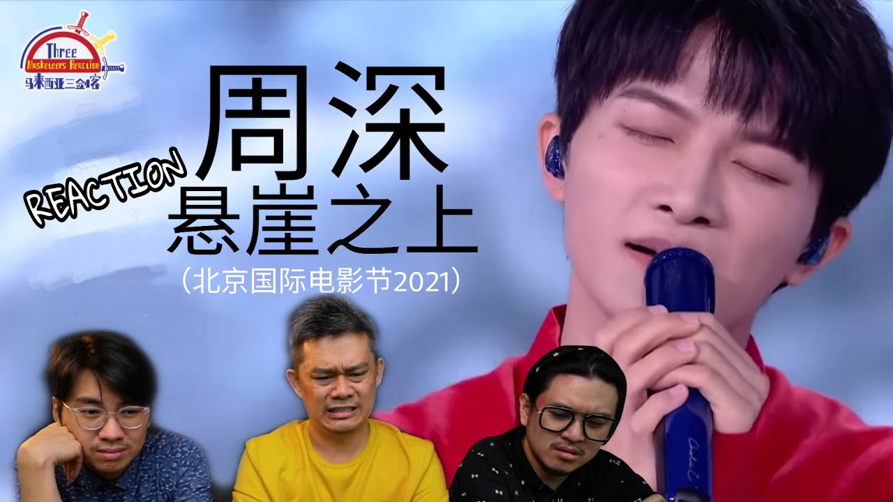 周深 Zhou Shen《悬崖之上》北京电影节2021 | || 3 Musketeers Reaction马来西亚三剑客【REACTION】【ENG SUBS】