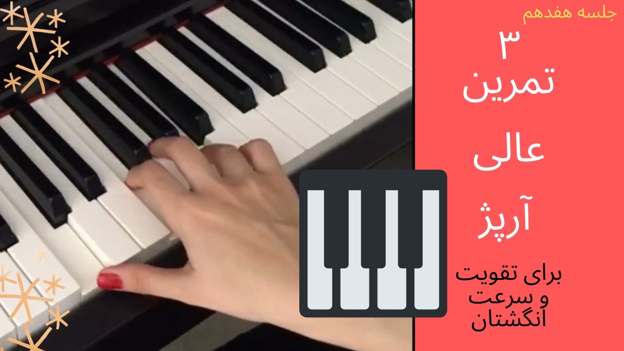 آموزش پیانو:۳ تمرین عالی آرپژ برای تقویت و سرعت انگشت - جلسه هفدهم