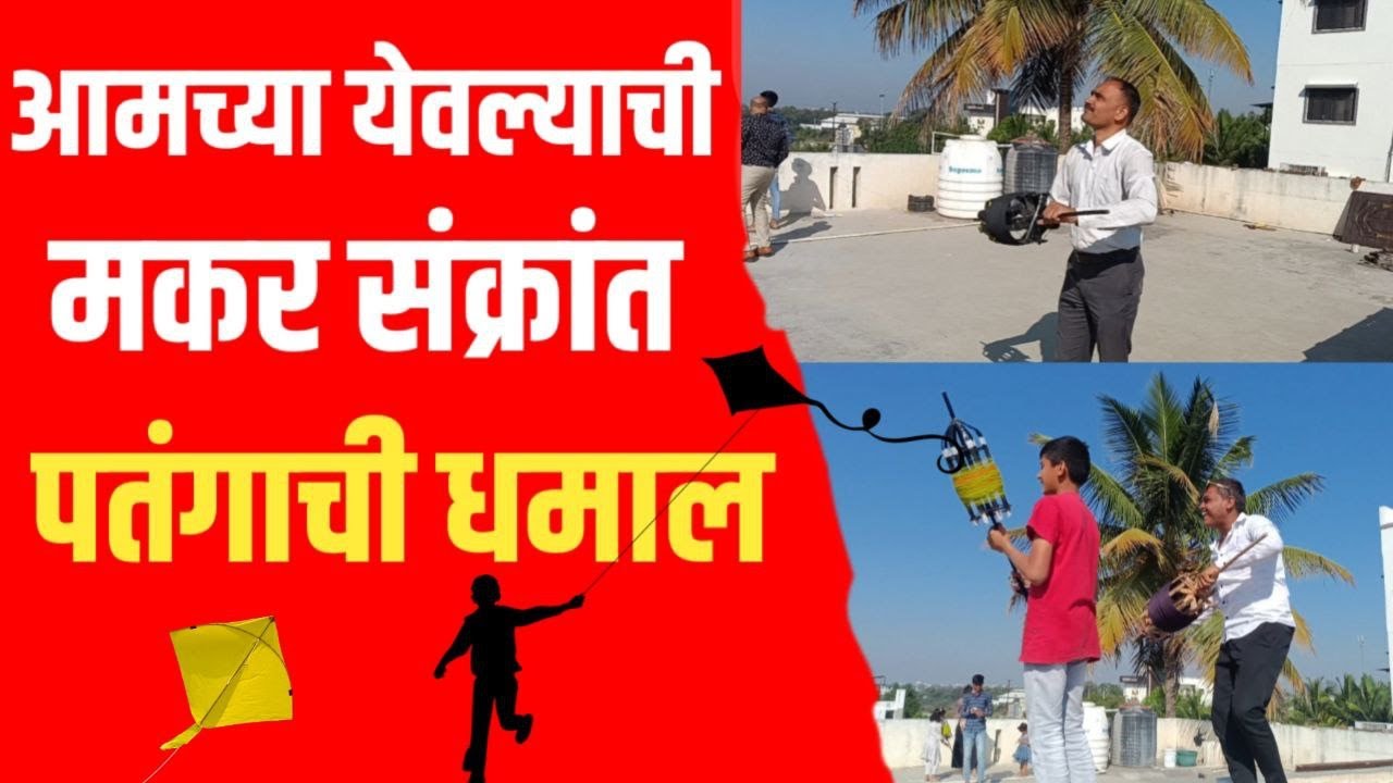 Yeola Makar sankrant Kite Festival 2024 | Makar Sankrant 2024 | marathi katta