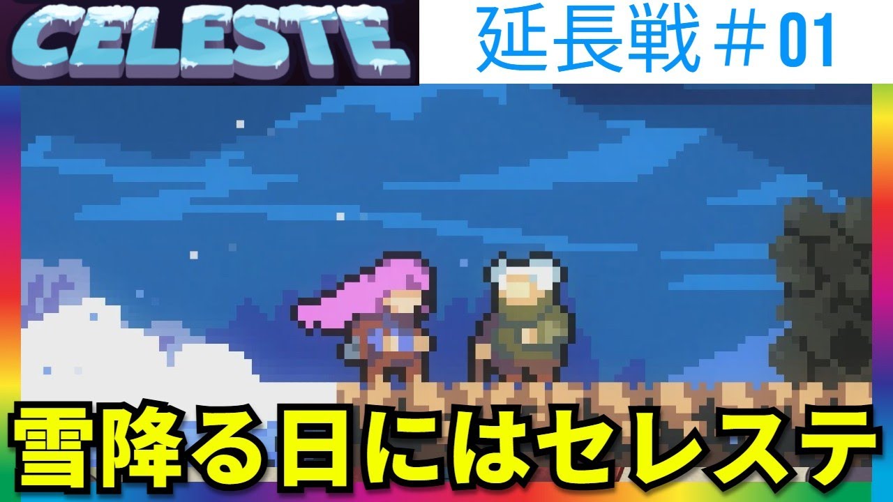 [ネタバレ注意！] 発狂しながら登頂したはずが…　まさかの延長戦突入…　裏ステージをストーリーに絡めるのはナシだろ！　怒れる犬おじさんによるセレステ初見生配信（Celeste）　延長戦#01