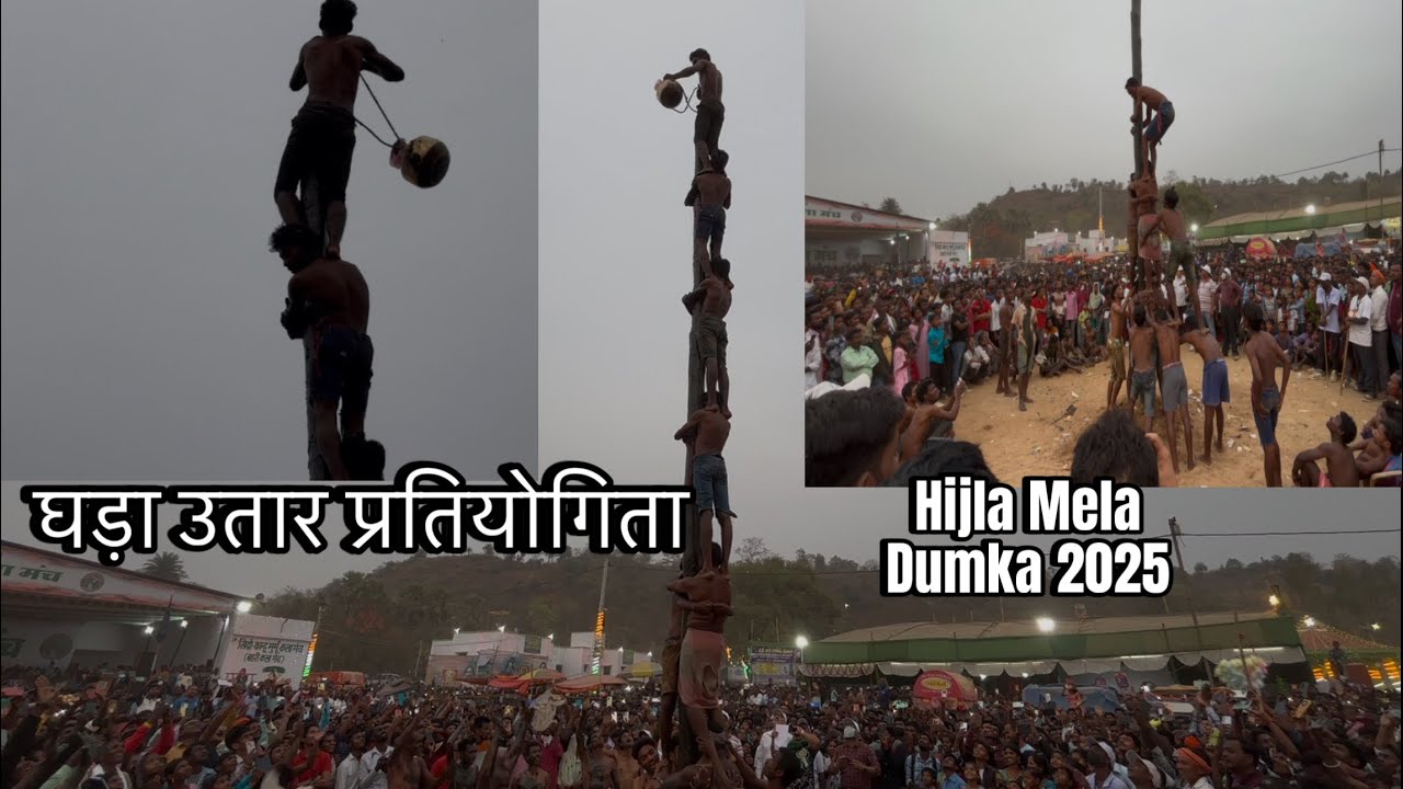 घड़ा तीयक्  || Hijla Mela dumka 2025 || Ghada utar pratiyogita Hijla Mela Dumka 2025