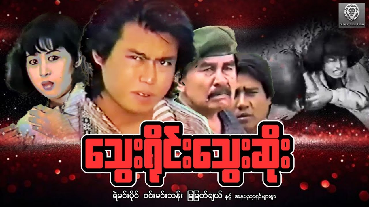 သွေးရိုင်းသွေးဆိုး(စ/ဆုံး)-ရဲမင်းပိုင်၊ ဝင်းမင်းသန်း၊ ဇော်မှိုင်း #myanmarmovies #action