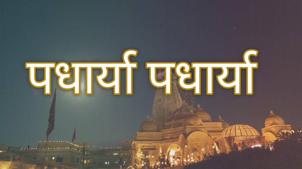 पधार्या पधार्या - ( Padharya Padharya ) | Singer - Sachin Limaye