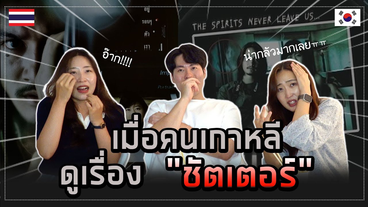 [เกาหลี Reaction] คนเกาหลีรีแอคชั่นหนังผีไทย 
