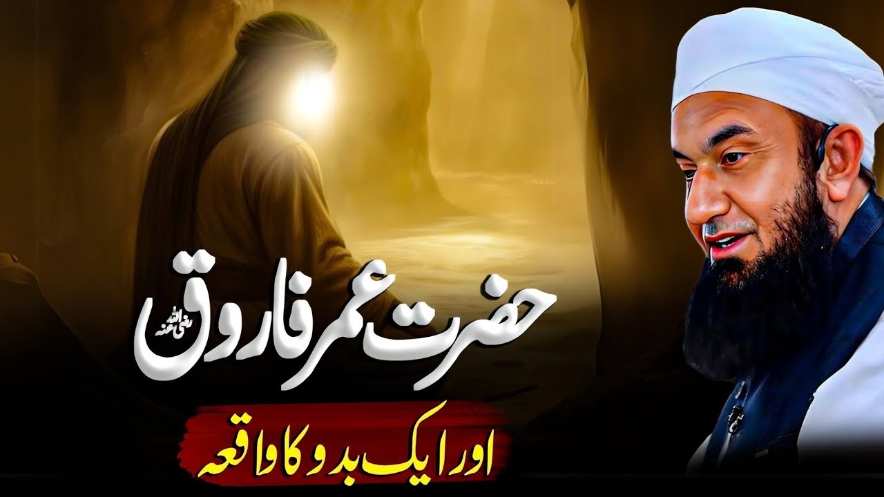 Hazrat Umar Farooq (RA) Aur Ek Bado Ka Waqia | Molana Tariq Jameel