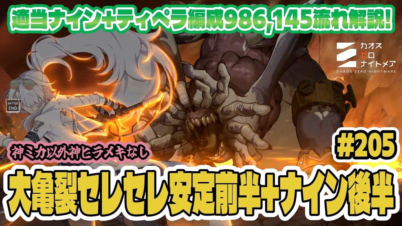 【カオゼロ】さっくり大亀裂でスコア986,145（暫定100位）出したセレニエル（完凸）軸とナイン軸編成の立ち回りを実践字幕解説～！神ミカ以外神ヒラメキなし【CZN｜カオスゼロナイトメア】