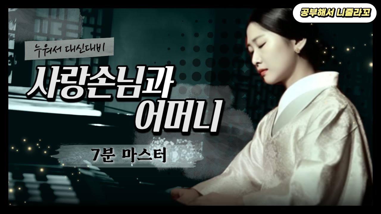 주요섭의 사랑손님과 어머니ㅣ누워서 내신대비 사랑손님과 어머니 7분 마스터 ㅣ 중등 필수 문학