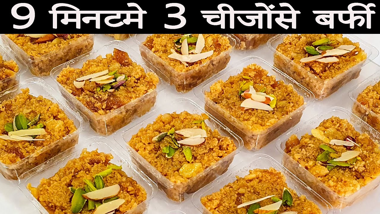 ना मावा ना मलाई ना घंटो पकाना 9 मिनट मे 3 चीजोंसे जबरदस्त बर्फी Anjeer Milk Barfi In 9 Minutes