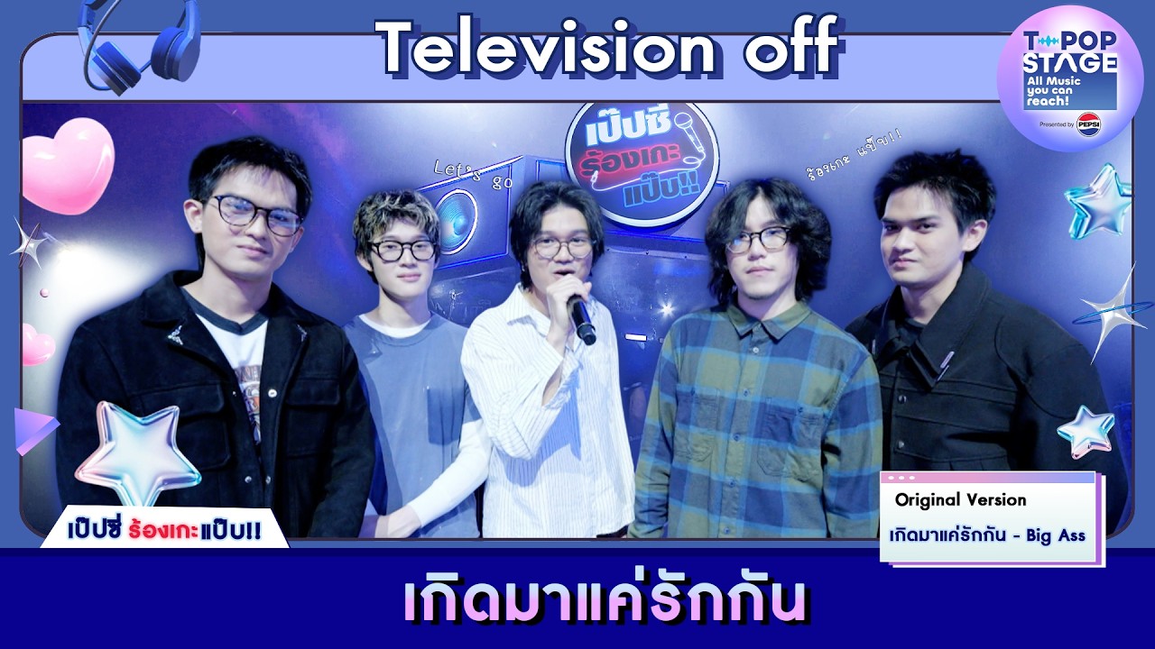 เกิดมาแค่รักกัน - Big Ass | karaoke version by Television off | เป๊ปซี่ ร้องเกะแป๊บ