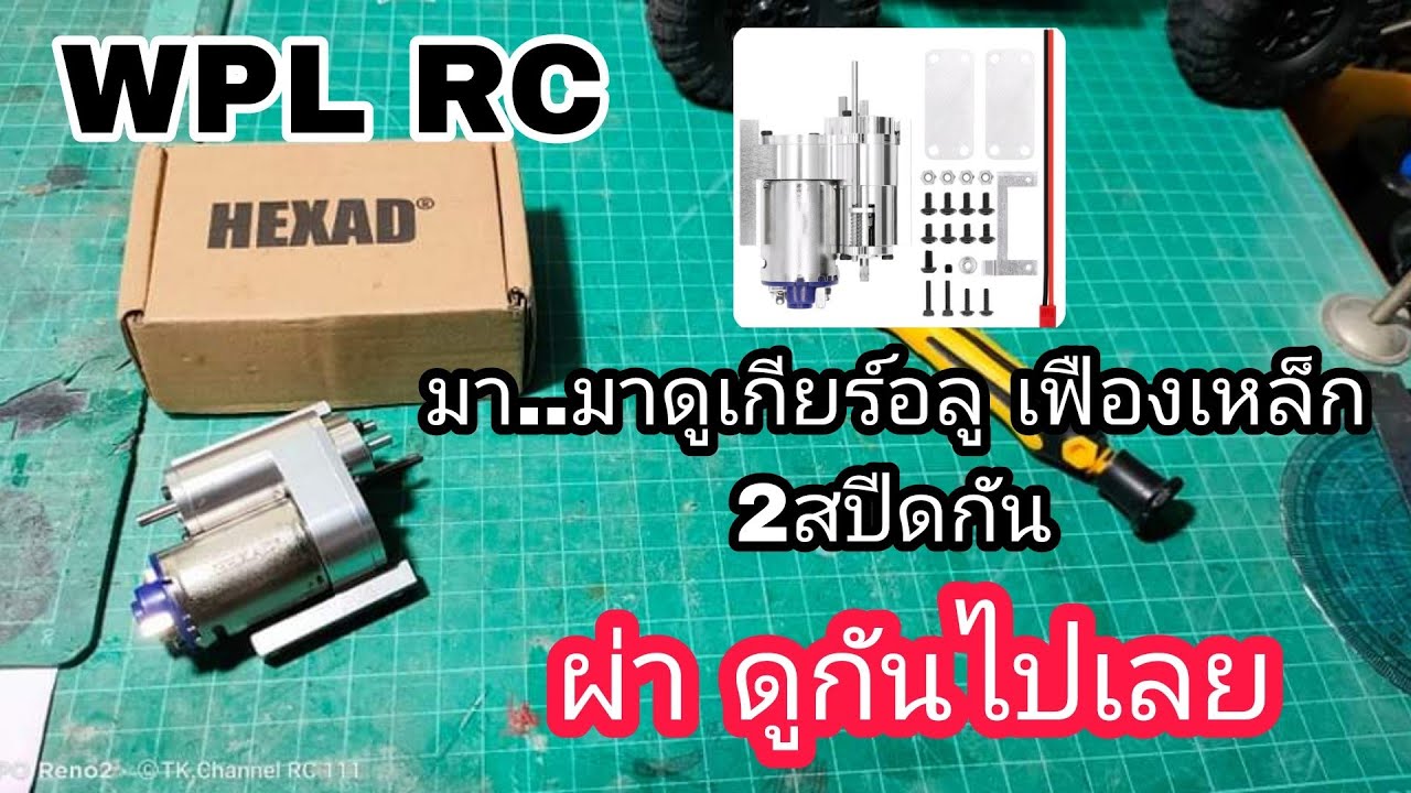 WPL wpl gearbox 2 speed ผ่าเกียร์อลูเฟืองเหล็กอยู่ พร้อมเทสกับ สปีด 60A