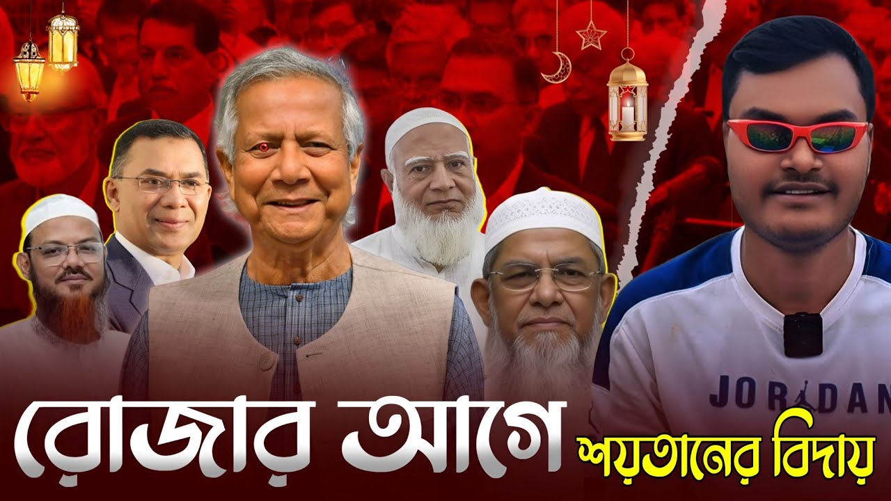 নেতার হাস্যকর ভিডিও | New bengali roast video | bangladesh roast video | best bengali roaster 2026