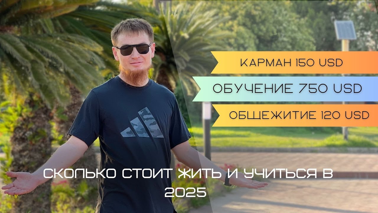 Сколько стоит учиться в Турции? ОБУЧЕНИЕ В ТУРЦИИ В ЦИФРАХ НА 2025.  Подробный выпуск