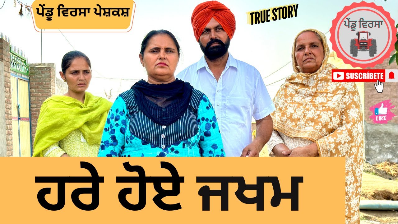 ਹਰੇ ਹੋਏ ਜਖਮ ep 211 | new Punjabi Short movie 2024 | Punjabi Natak | Sukhpal Video | Pendu virsa
