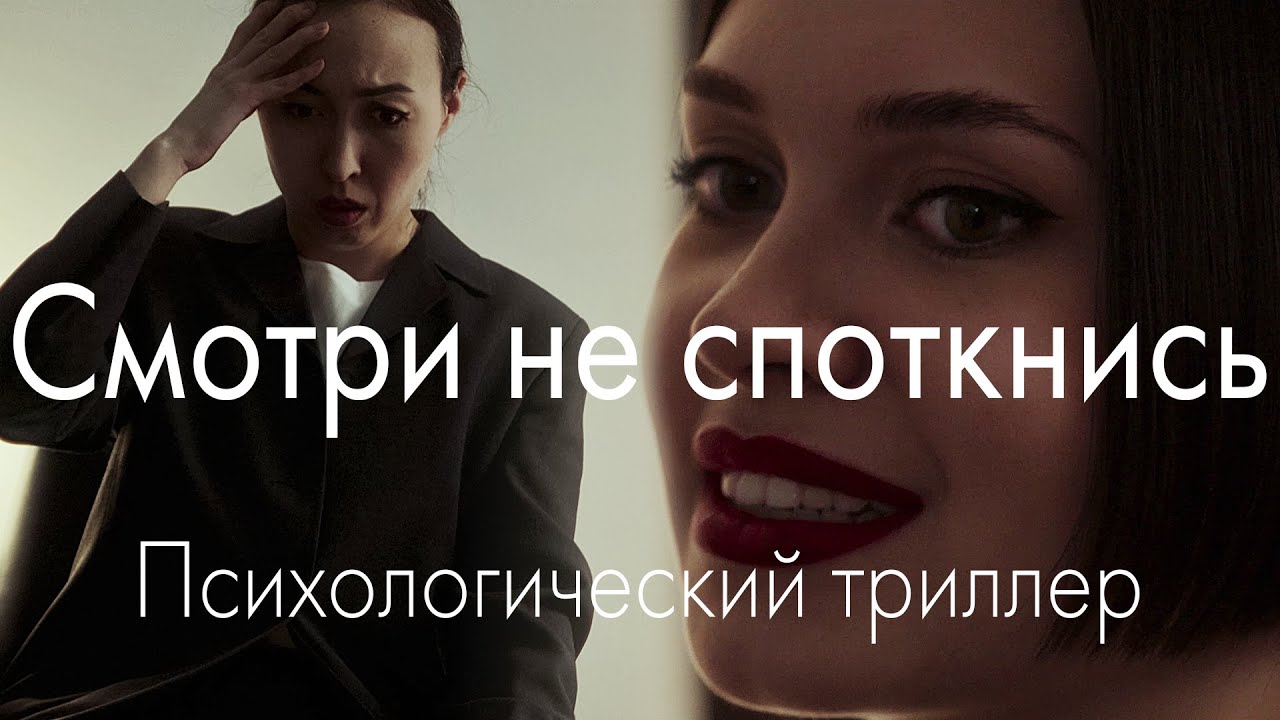 Смотри не споткнись (Психологический триллер) Андрей Боровой