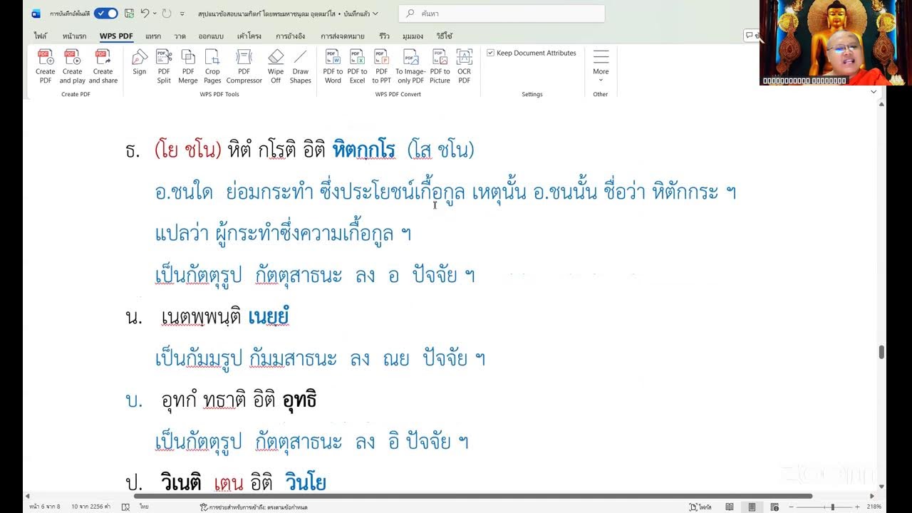 อบรมบาลีไวยากรณ์ออนไลน์ ชั้นประโยค 1-2 ห้องรวมปัญจมี เรื่องนามกิตก์ โดยพระมหาชนุดม