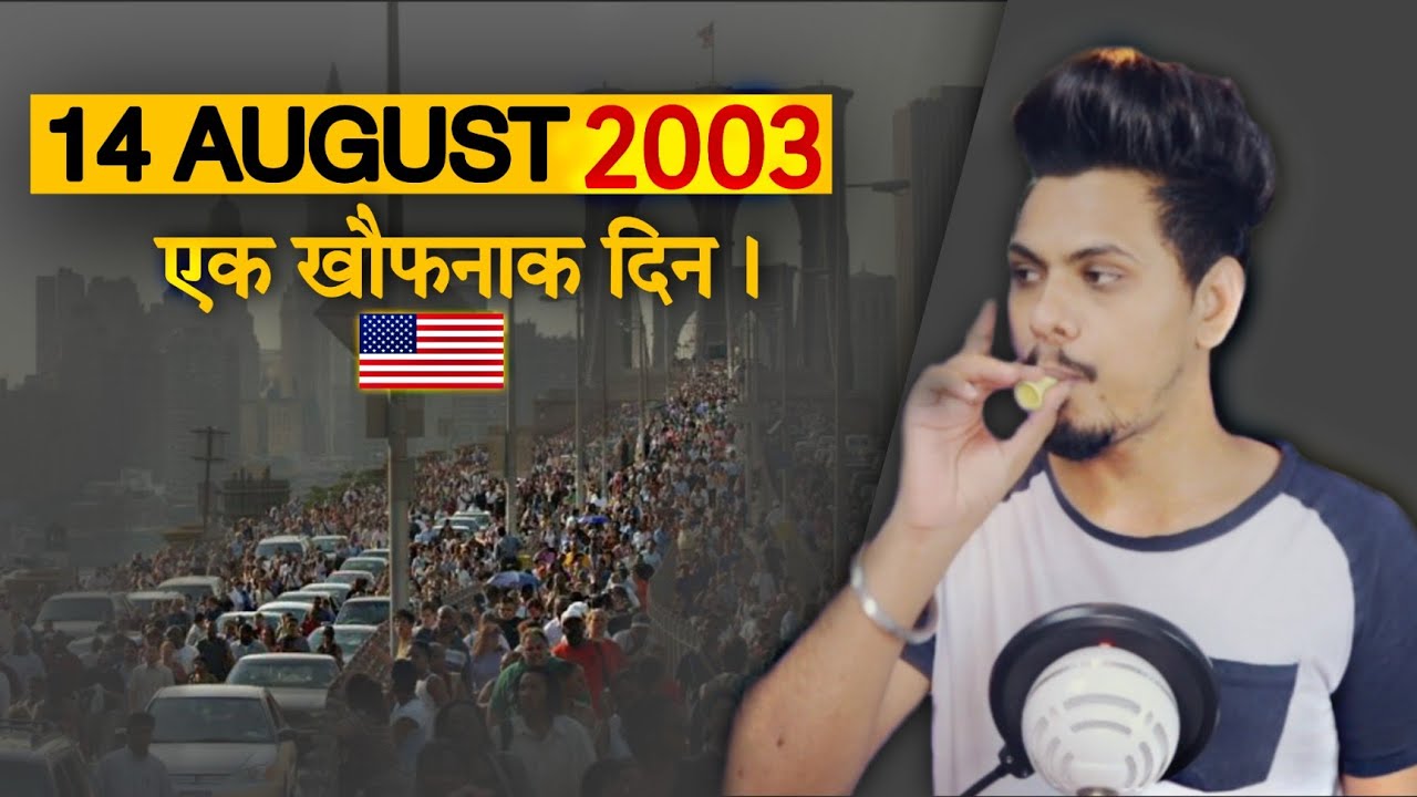 14 AUGUST 2003 | वो खौफनाक दिन | Northeast blackout of 2003 [4K]