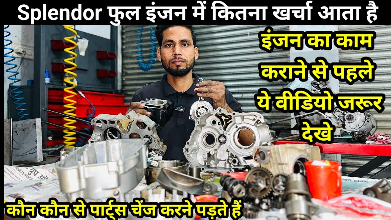 अपनी बाइक में इंजन का काम कराने जा रहे हो तो ये वीडियो जरूर देखो💯 Splendor Engine Work Details🔥