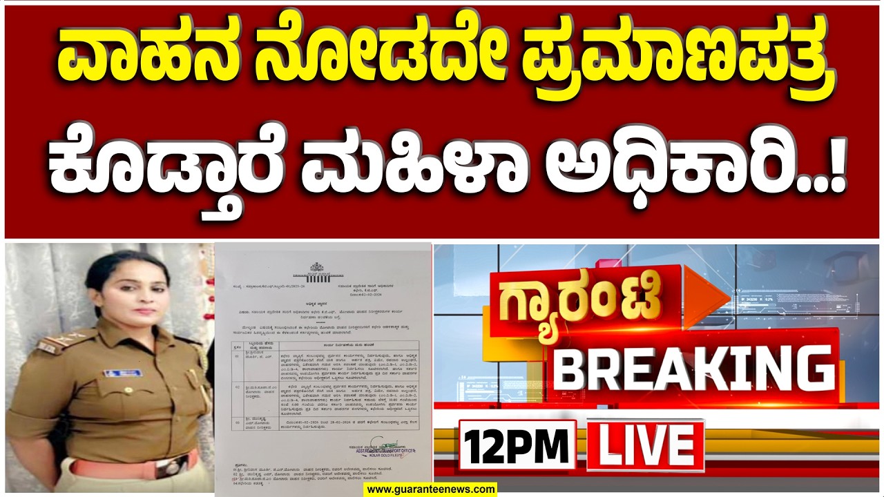 🔴LIVE | ಈಕೆಯ ಕರ್ಮಕಾಂಡ ಕೇಳಿದ್ರೆ ನೀವು ಶಾಕ್ ಆಗೋದು ಗ್ಯಾರಂಟಿ..! ಖತರ್ನಾಕ್ ಲೇಡಿ ಆಫೀಸರ್..! | Guarantee News