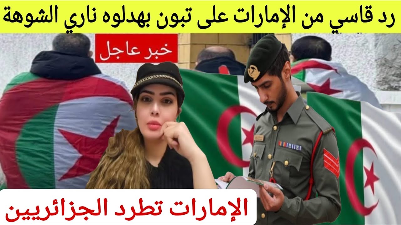 خبر عاااااااااجل الإمارات تأمر بطرد الجزائريين ناري تبون خرج عليهم كواليس حصرية وصادمة