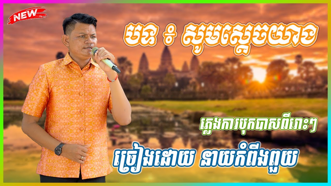 ភ្លេងការ ស្ដេចយាង ច្រៀងដោយ នាយកំពីងពួយ 2024