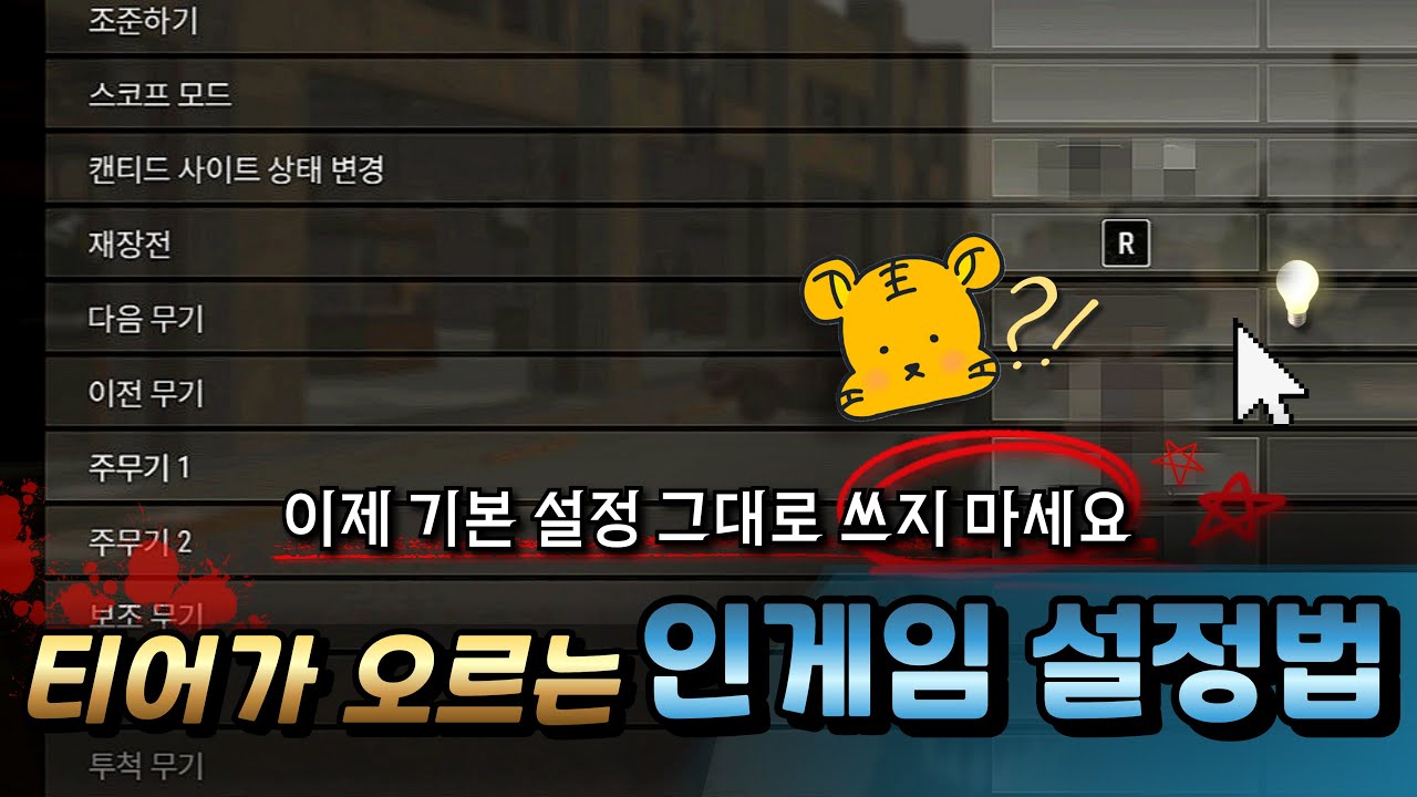 작정하고 감도 설정까지 다 오픈합니다