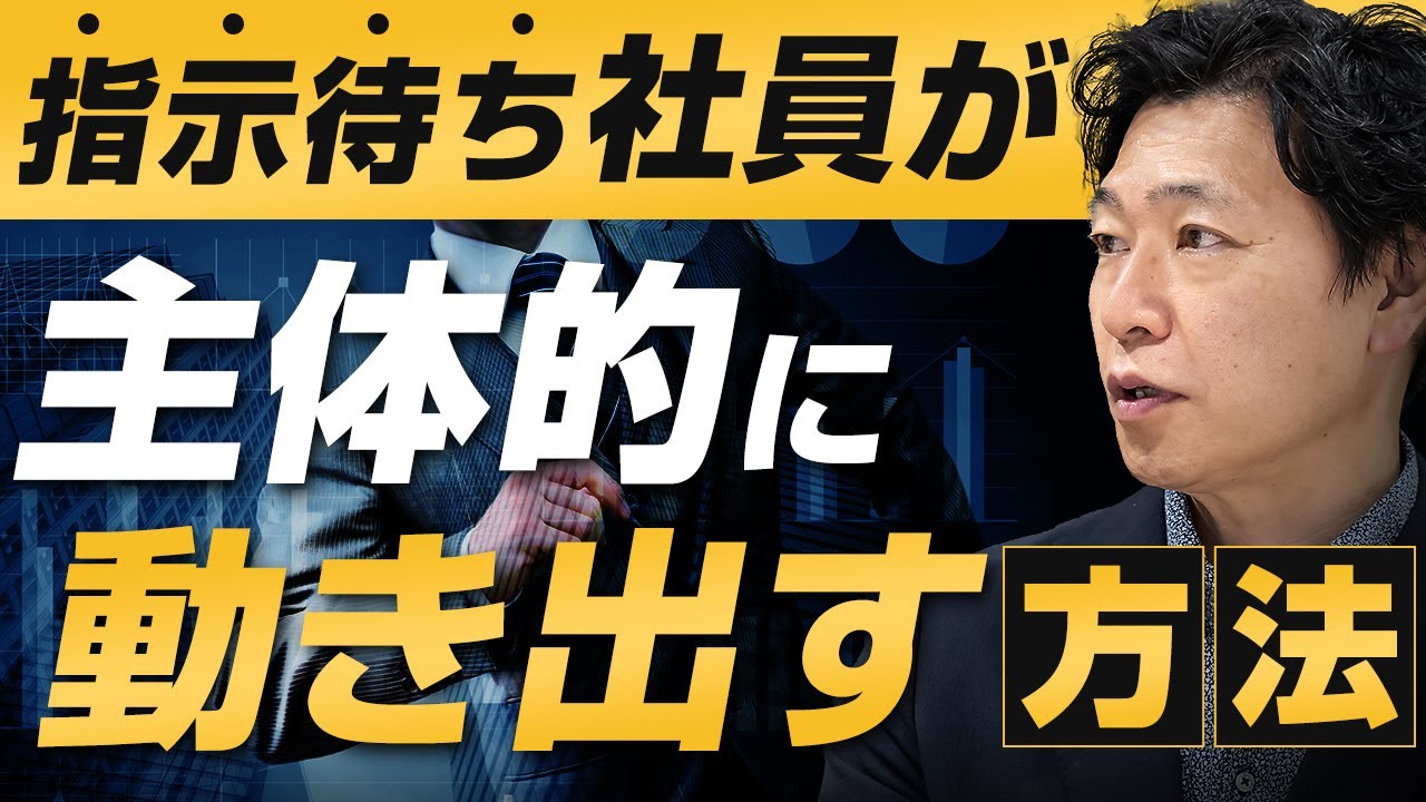【中小企業 組織づくり】なぜ、あなたの会社の社員は受け身なのか