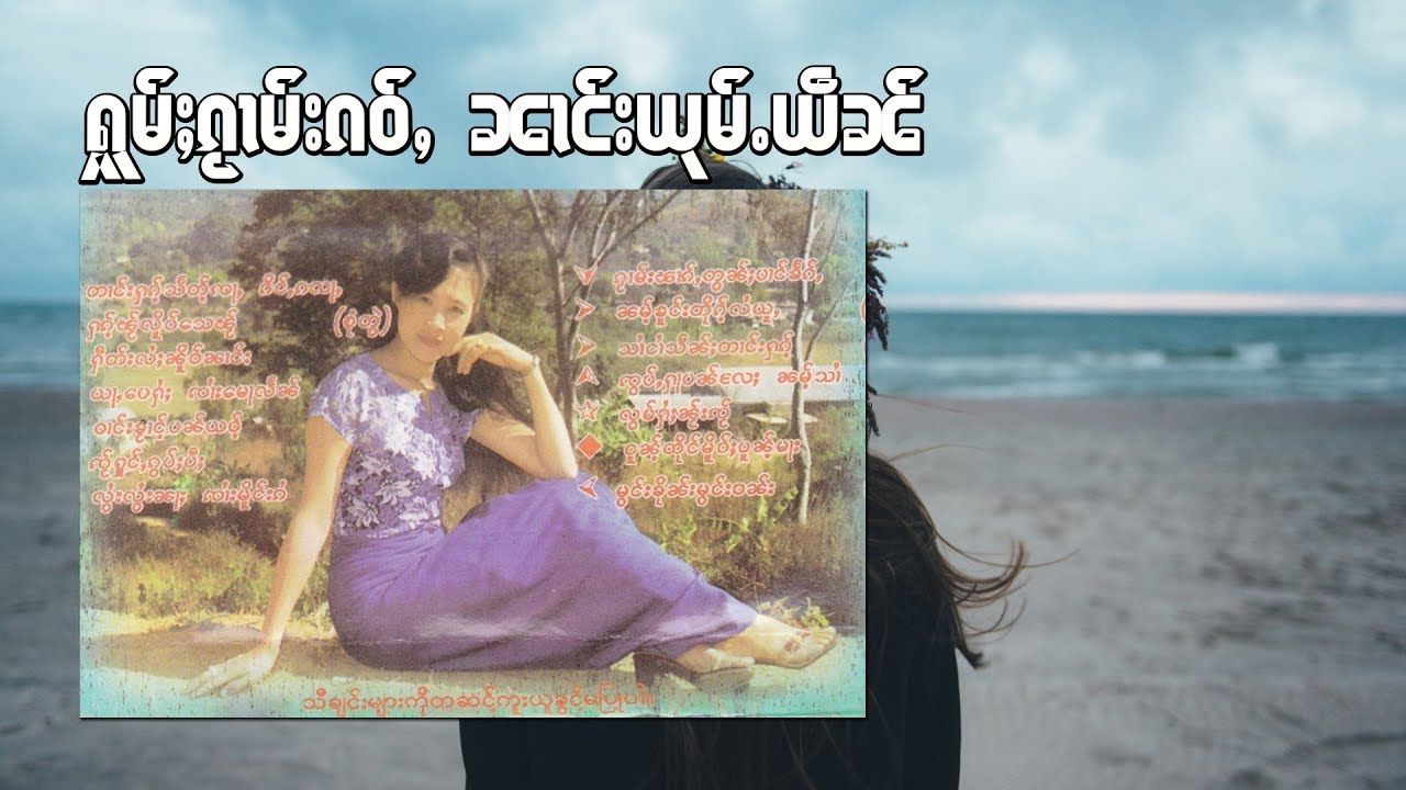 รวมเพลง นางยุ้มเหยน ႁူမ်ႈၵႂၢမ်း ၼၢင်းယုမ်ႉယဵၼ် (OFFICIAL AUDIO)