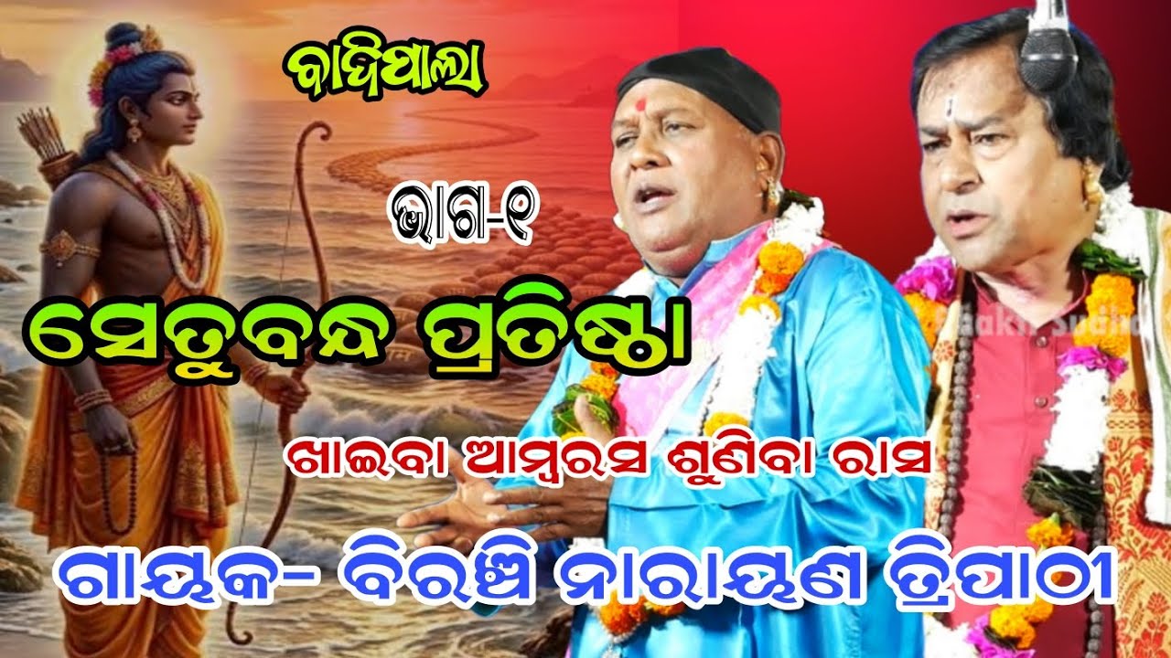 ଅତି ସୁନ୍ଦର ଆଲୋଚନା//Setubandha Pratistha//Part-1//Biranchi Tripathy//Badipala 