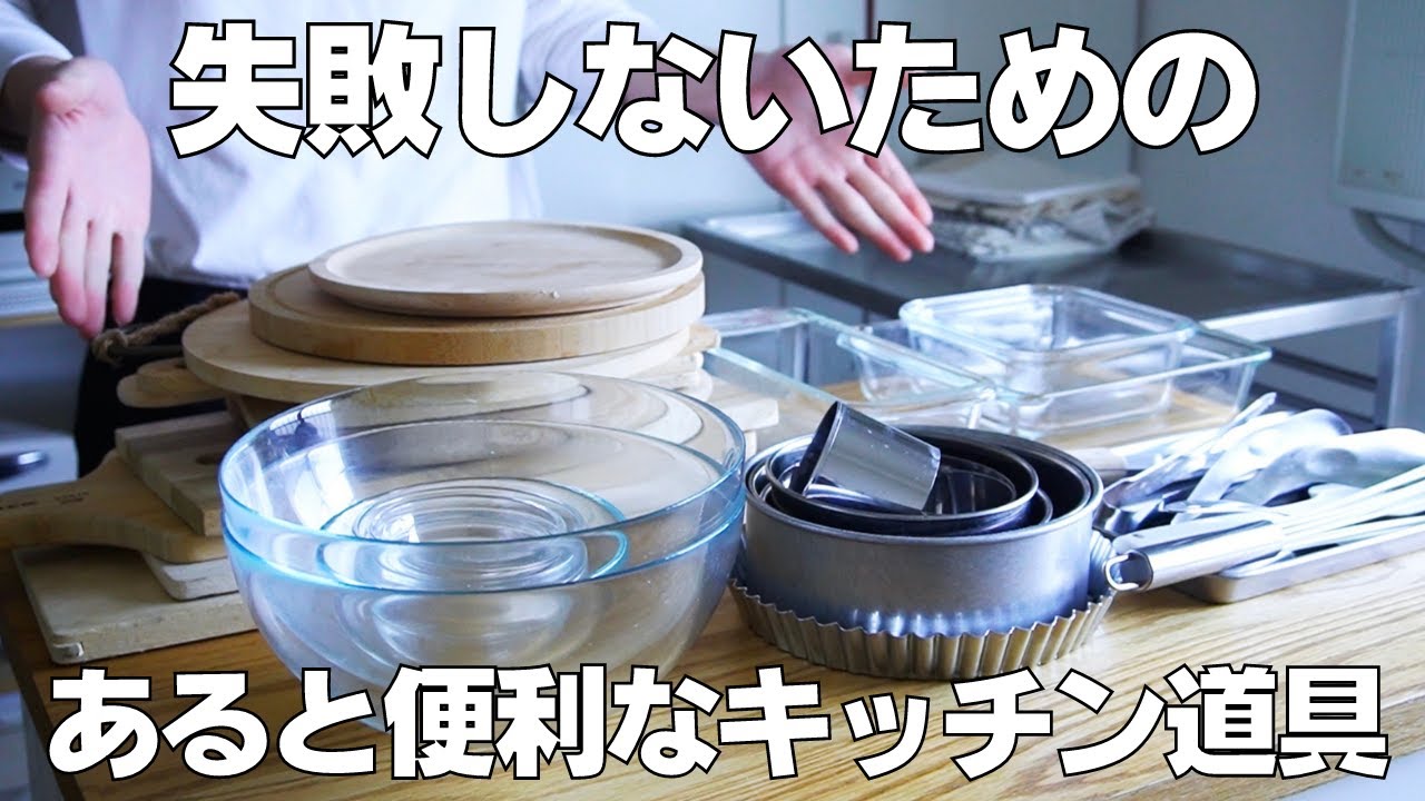 【道具紹介】身近で揃う！失敗しないための製菓道具！ / 【syun cooking】