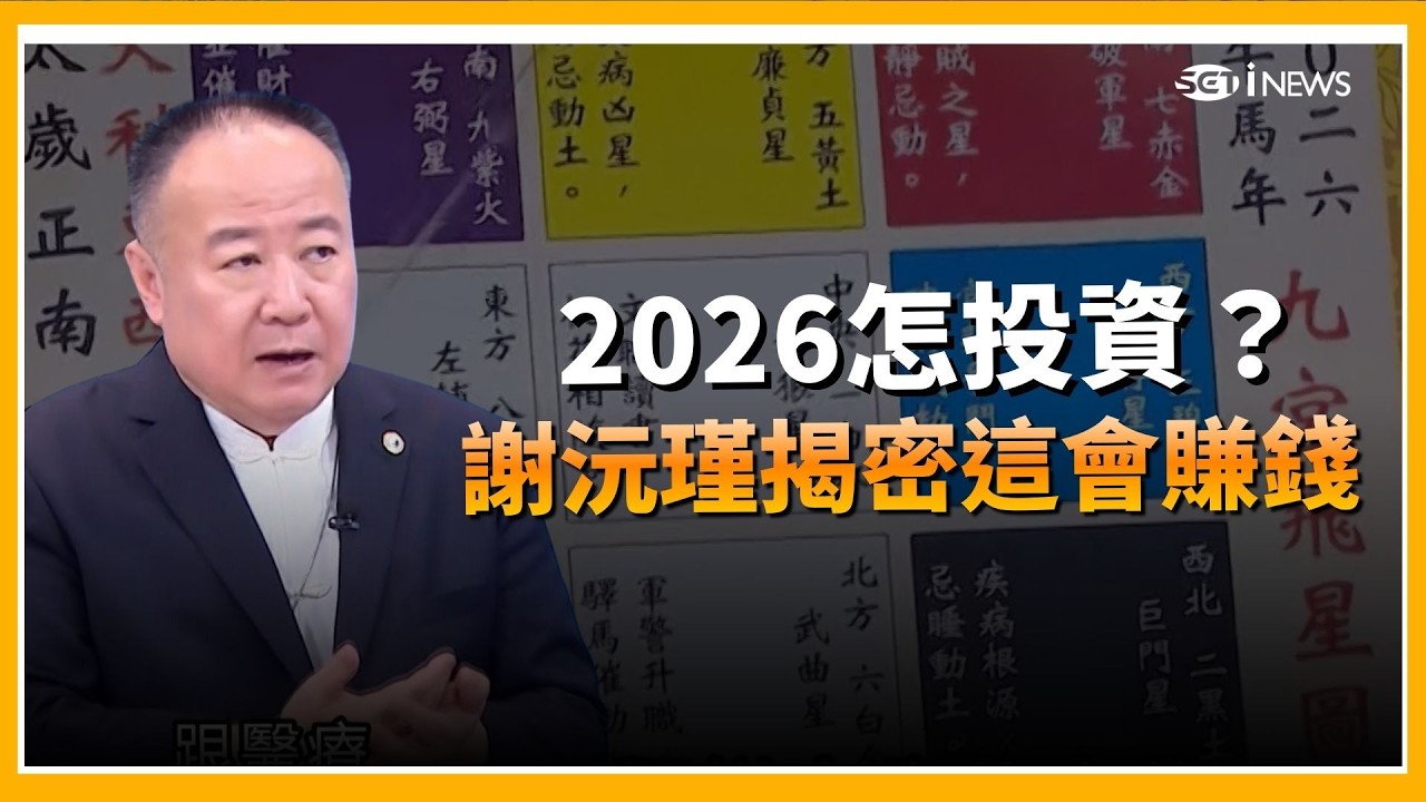 台股狂飆2026怎投資？謝沅瑾揭密：丙午年「木火」相關產業會賺錢！再曝居家財位九宮格…「這位置放水」財運人氣旺旺來｜三立iNEWS