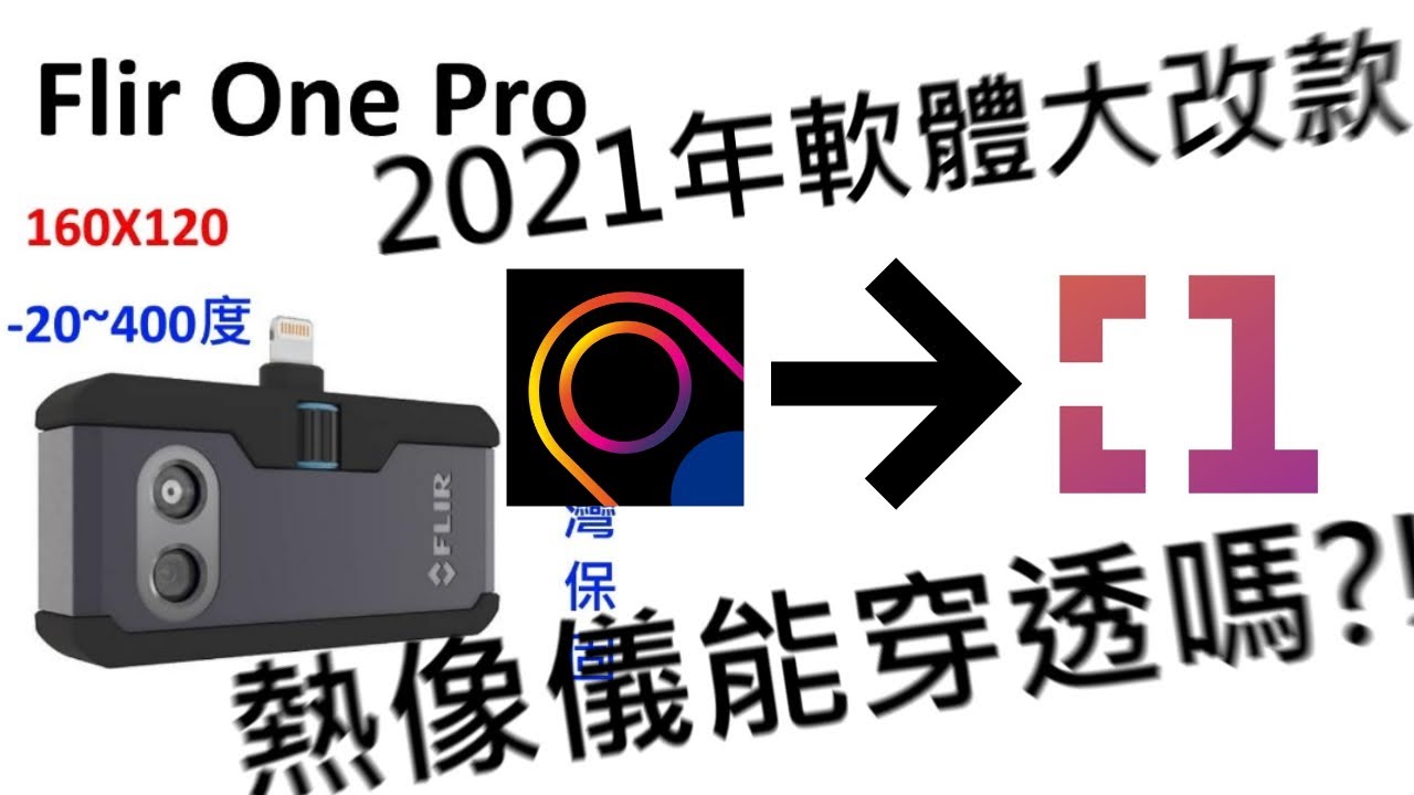 [教學] 2021 年 Flir One Pro 新版本軟體操作說明 / 熱影像儀能穿透物體嗎?