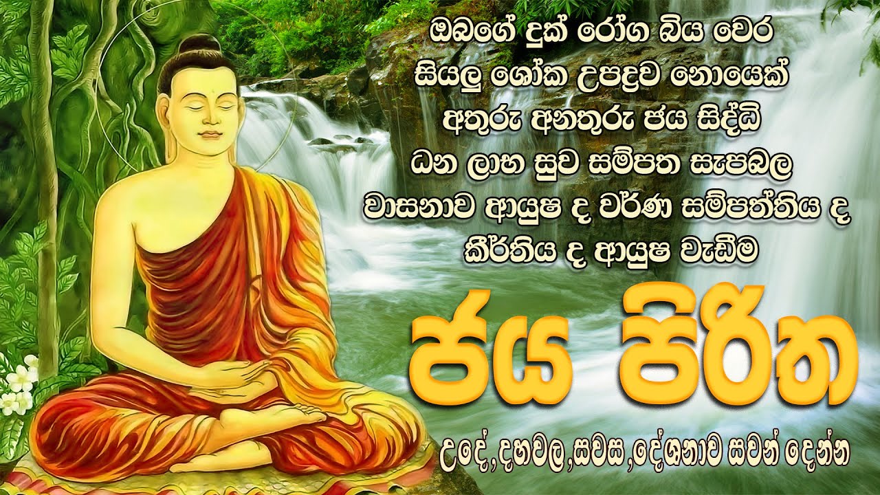 Jaya pirith |All diseases will be healed, riches, profits, prosperity, also increase  #video & voice