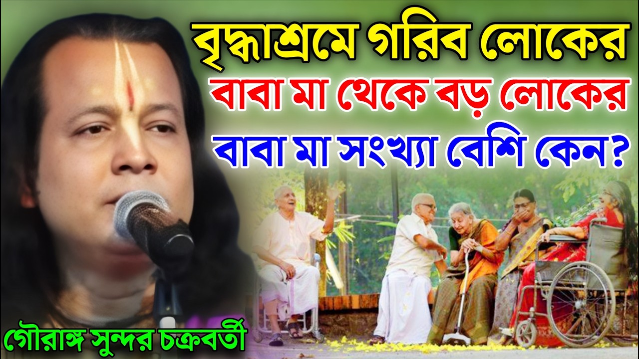 বৃদ্ধাশ্রমে গরিব লোকের বাবা মা থেকে বড় লোকের বাবা মা সংখ্যা বেশি কেন ? Gouranga Sundar Chakraborty